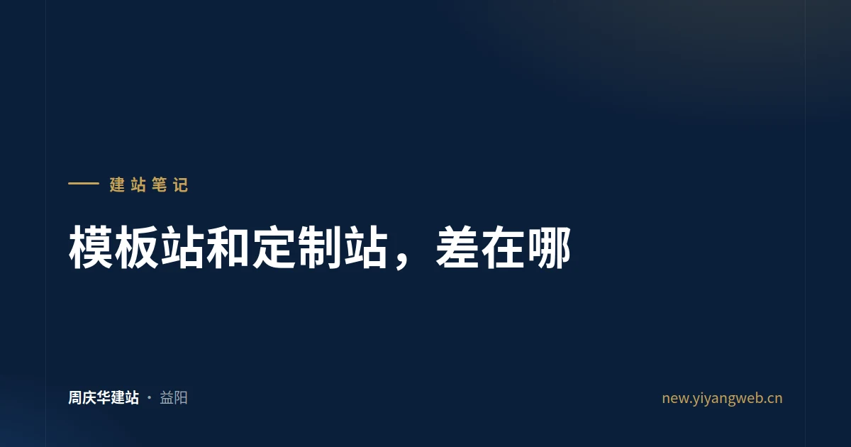模板站和定制站差异对比