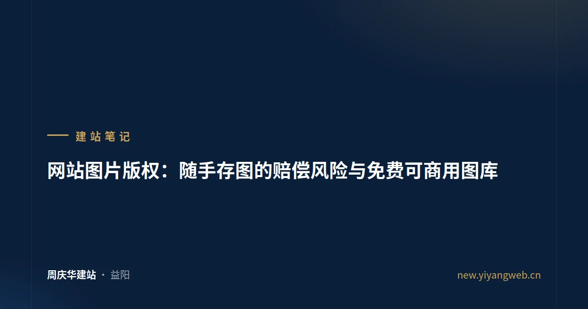 网站图片版权：随手存图的赔偿风险与免费可商用图库