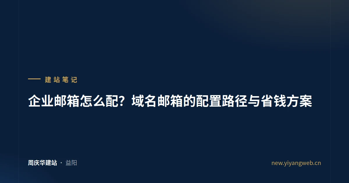 企业邮箱怎么配？域名邮箱的配置路径与省钱方案
