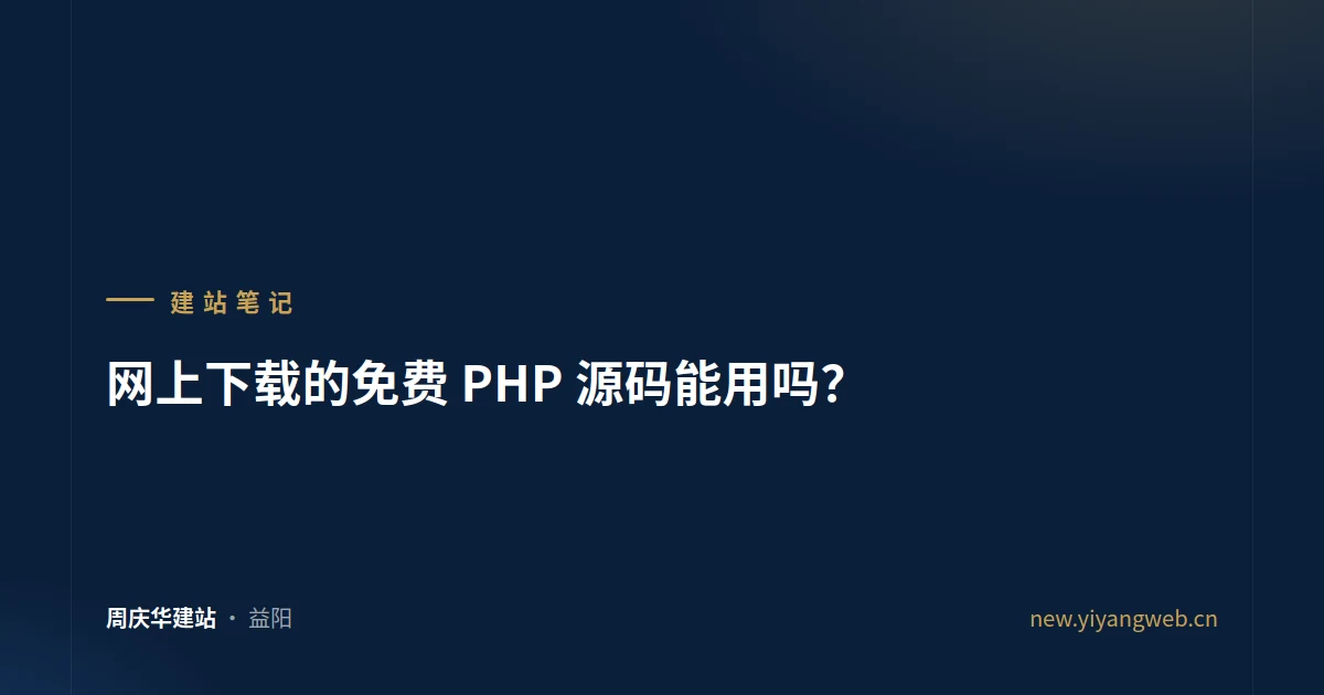 网上下载的免费 PHP 源码能用吗？