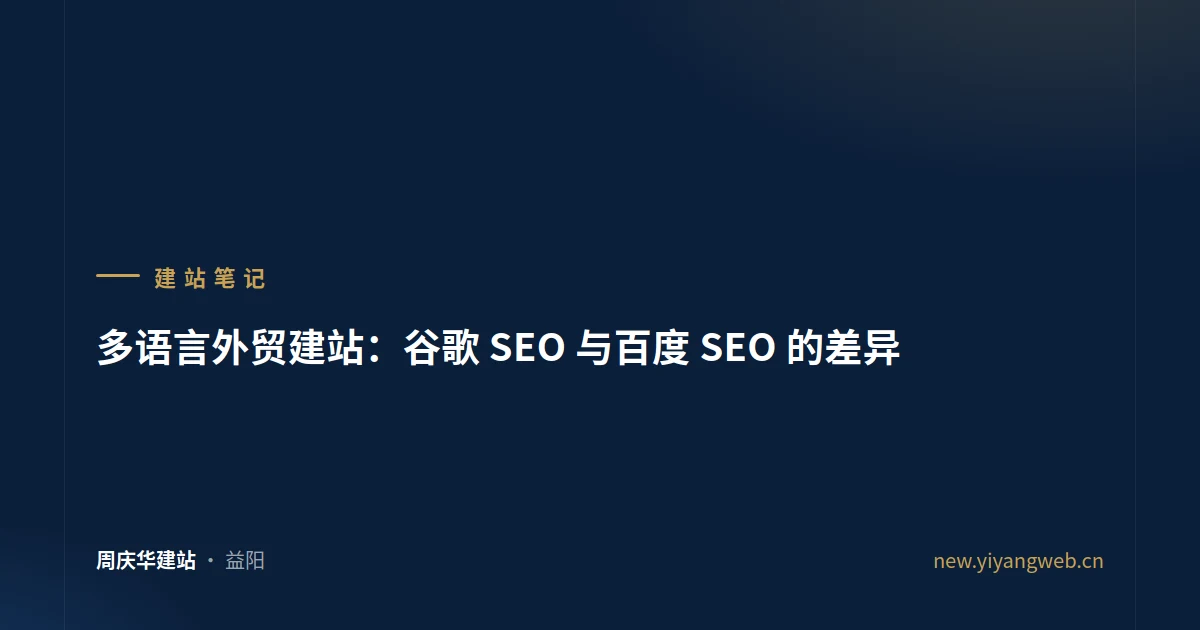 多语言外贸建站：谷歌 SEO 与百度 SEO 的差异