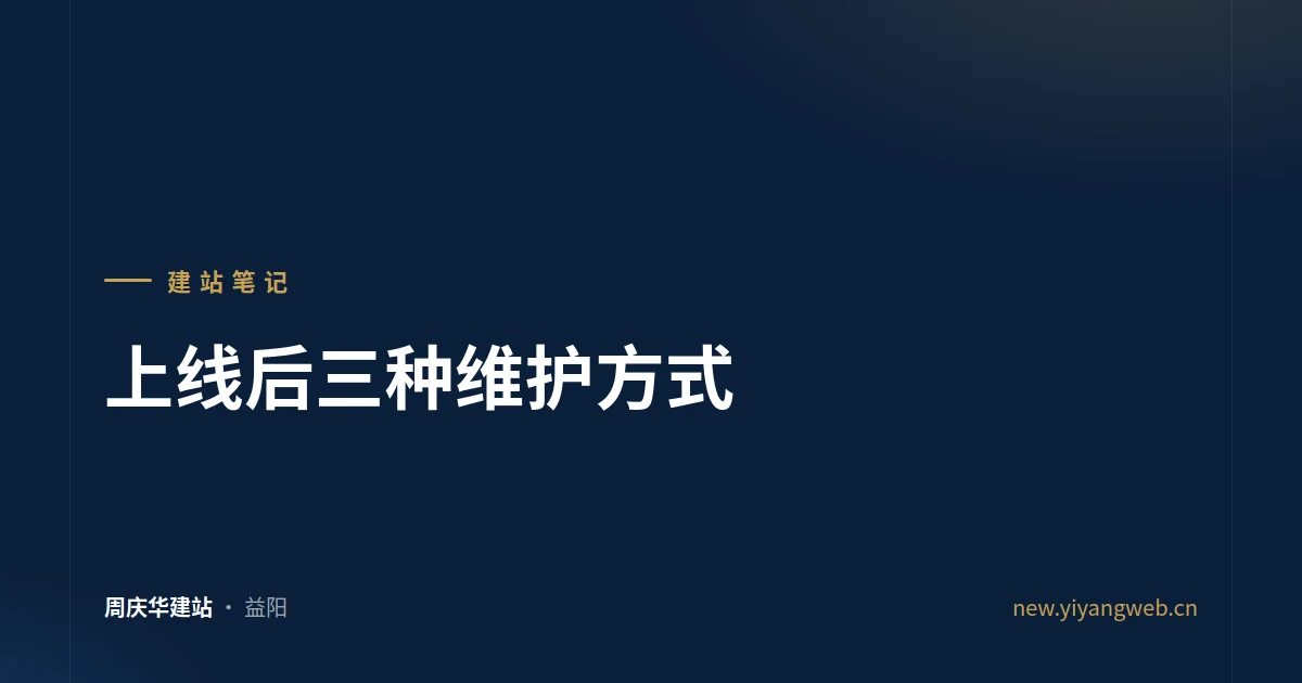 上线后三种维护方式