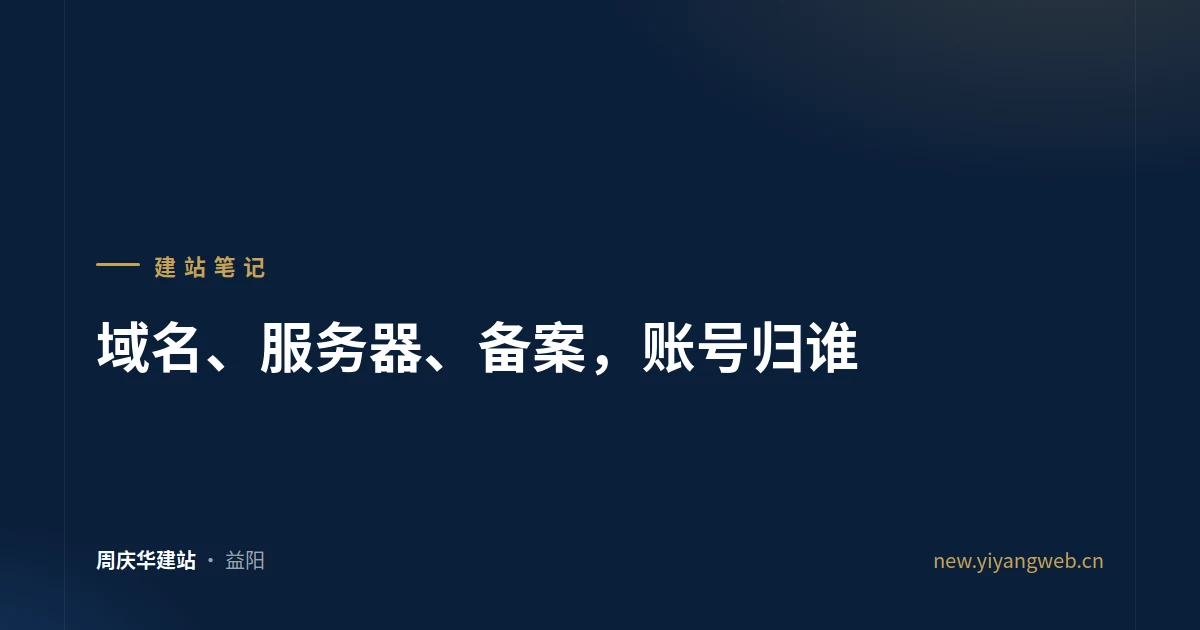 域名、服务器、备案，账号归谁
