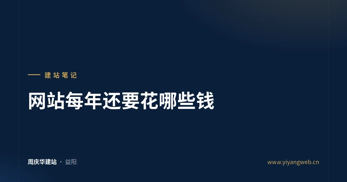 网站每年还要花哪些钱