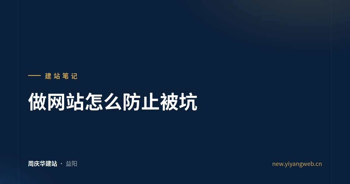 做网站怎么防止被坑：低价套路、隐形续费与核对清单