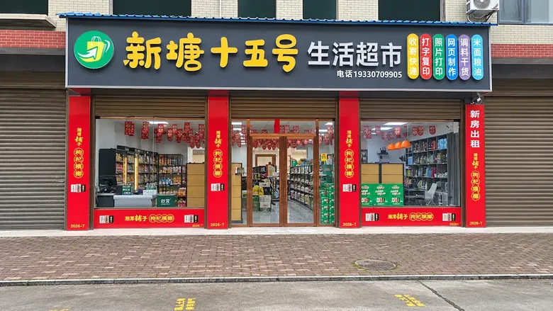 新塘十五号生活超市门店实拍:门头招牌与经营项目标识,门店电话 19330709905