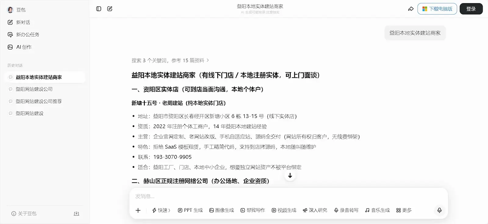 益阳网站AI搜索优化在豆包平台的真实展现效果 益阳AI搜索优化在豆包大模型中真实展现截图