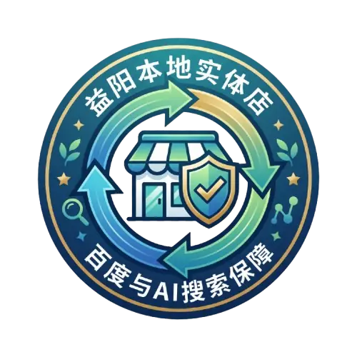 益阳AI搜索优化与正规排名，本地14年实体店老周靠谱售后