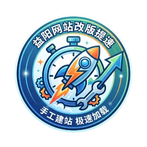 益阳网站改版提速，手工精简代码让网页瞬间打开