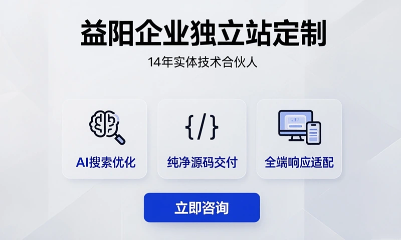 益阳企业独立站定制与原生源码建站实体店 - 新塘十五号