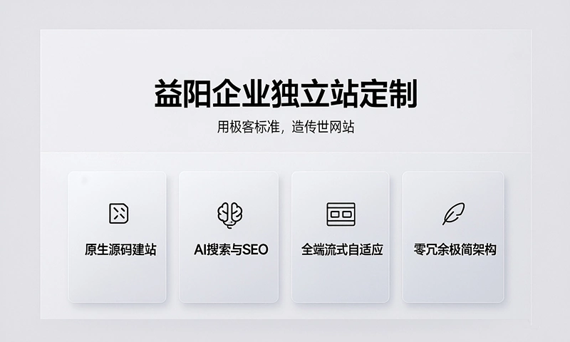 益阳企业独立站定制与原生源码建站底层代码演示