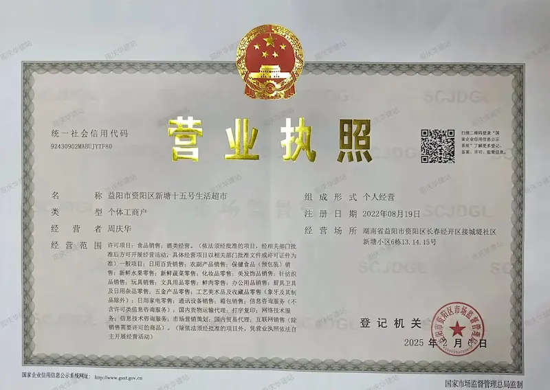 益阳市资阳区新塘十五号生活超市营业执照，经营范围含网络技术服务、信息技术咨询服务、互联网销售